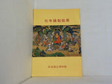 図録・カタログ 社寺縁起絵展 奈良国立博物館 1971