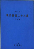 図録・カタログ 第十九回 現代書道二十人展作品集 朝日新聞社 1975