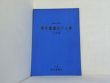 図録・カタログ 第十九回 現代書道二十人展作品集 朝日新聞社 1975
