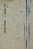 図録・カタログ 第二十一回 現代書道二十人展作品集 朝日新聞社 1977
