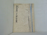 図録・カタログ 第二十一回 現代書道二十人展作品集 朝日新聞社 1977
