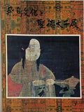 図録・カタログ 飛鳥文化と聖徳太子展 1969