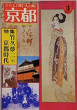 図録・カタログ 京都 竹久夢二の京都時代 1977年3月号