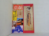 図録・カタログ 京都 竹久夢二の京都時代 1977年3月号