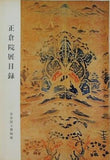 図録・カタログ 正倉院展目録 奈良国立博物館 1978