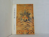 図録・カタログ 正倉院展目録 奈良国立博物館 1978