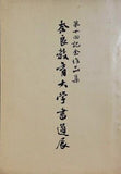図録・カタログ 第十回記念作品集 奈良教育大学書通展 1975