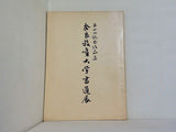 図録・カタログ 第十回記念作品集 奈良教育大学書通展 1975