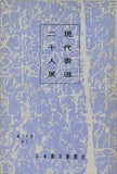 図録・カタログ 現代書道二十人展 朝日新聞社 1971