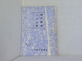 図録・カタログ 現代書道二十人展 朝日新聞社 1971