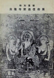 図録・カタログ 特別展観 法隆寺釈迦信仰展 1977