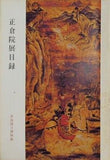 図録・カタログ 正倉院展目録 奈良国立博物館 1976