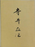 図録・カタログ 人間国宝 寺井直次 小品展