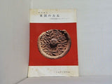 図録・カタログ 東国の古瓦 原田良雄氏コレクション 奈良国立博物館 1978