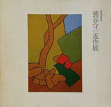 図録・カタログ 熊谷守一 近作展