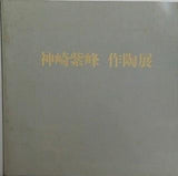 図録・カタログ 神崎紫峰 作陶展 1995