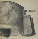 図録・カタログ 地主悌助展 1973