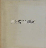 図録・カタログ 井上萬二白磁展 1985