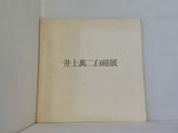 図録・カタログ 井上萬二白磁展 1985