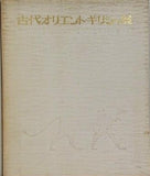 図録・カタログ 古代オリエント・ギリシャ展 東京国立博物館 1973