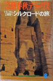 文藝春秋デラックス トルコから正倉院へ シルクロードの旅 No.16