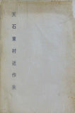 図録・カタログ 天石東村近作集 1972