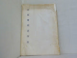 図録・カタログ 天石東村近作集 1972