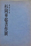 図録・カタログ 退官記念 杉岡華邨書作展 1978