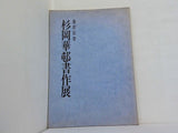 図録・カタログ 退官記念 杉岡華邨書作展 1978