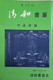 図録・カタログ 第33回　清和書展　作品図録　1981