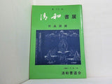 図録・カタログ 第33回　清和書展　作品図録　1981
