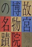 図録・カタログ 故宮博物院の名蹟　二玄社
