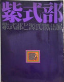 図録・カタログ 紫式部と源氏物語展　日本経済新聞社　1967