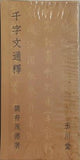 千字文通釋　筒井茂徳　玉川堂　1990