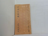 千字文通釋　筒井茂徳　玉川堂　1990