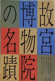 図録・カタログ 故宮博物院の名蹟 二玄社