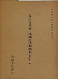 平安朝かな名蹟選集 第43巻 藤原行成筆 御物和漢朗詠集粘葉本  地