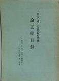 「日本文学」国語教育関係 論文総目録 1952年11月号 創刊号 1965年12月号