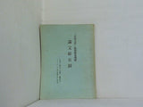 「日本文学」国語教育関係 論文総目録 1952年11月号 創刊号 1965年12月号