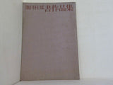 池田桂鳳 書作品集 1975