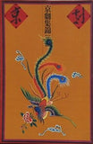 京劇集錦 中國京劇院訪日公演 1979