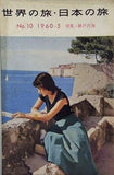 世界の旅・日本の旅 特集・瀬戸内海 No.10 1960年5月号