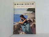 世界の旅・日本の旅 特集・瀬戸内海 No.10 1960年5月号