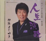 男よしゆき江州音頭 屋台酒 人生演歌 伊藤 よしゆき