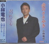 愛のささやき 別れても 小林竜也