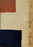 フランス文壇史 河盛好蔵 文藝春秋