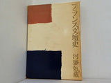 フランス文壇史 河盛好蔵 文藝春秋
