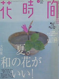 花時間 2003年 7月号