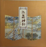 菊神韻 河南省集郵公司 清明上河図 清明神韻