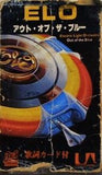 アウト・オブ・ザ・ブルー ELO エレクトリック・ライト・オーケストラ